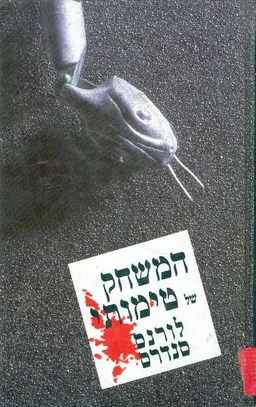המשחק של טימותי