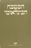 המטבח הבינלאומי