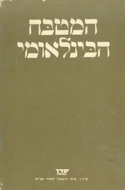 המטבח הבינלאומי