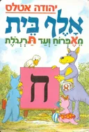 אלף בית : מאפרוח ועד תרנגלת [ח]