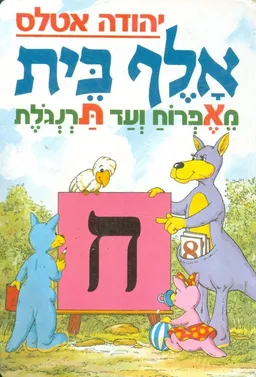 אלף בית : מאפרוח ועד תרנגלת [ח]