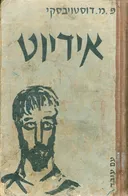 אידיוט (1972)
