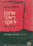 מתוך רמצי האפר (1965)