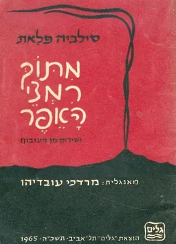 מתוך רמצי האפר (1965)