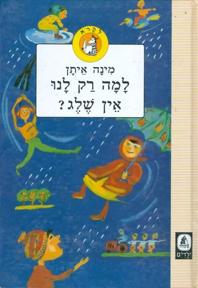 למה רק לנו אין שלג ? : שלושה ספורי חורף