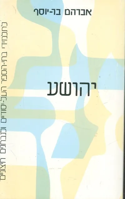 יהושע : לתלמידי בתי הספר העל יסודיים