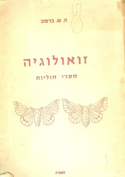 זואולוגיה: חסרי חוליות