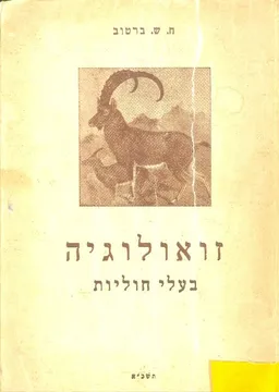 זואולוגיה בעלי חוליות