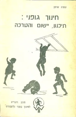 חינוך גופני : תיכנון יישום והערכה
