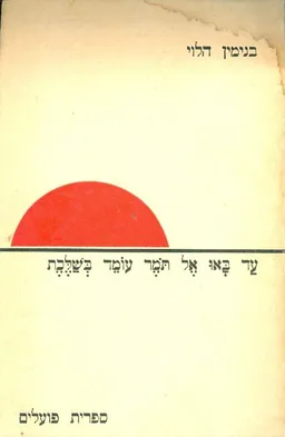 עד באו אל תמר עומד בשלכת: שירים