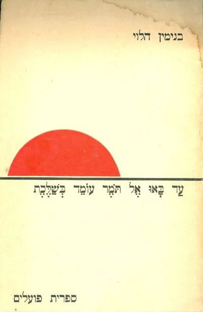 עד באו אל תמר עומד בשלכת : שירים