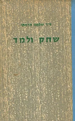 שחק ולמד