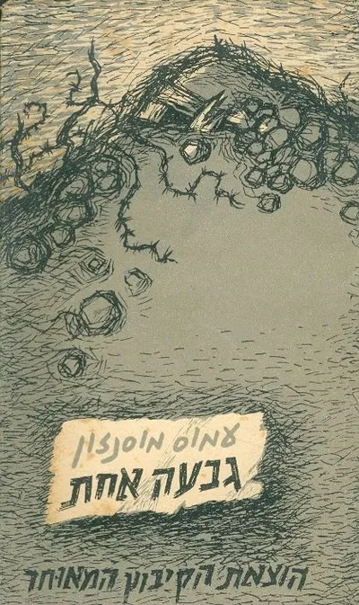 גבעה אחת : ספור