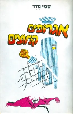 אגרופים קמוצים : סיפורים ומחזות מימי השואה