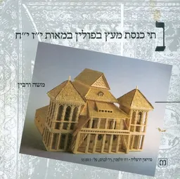 בתי כנסת מעץ בפולין במאות י"ז י"ח