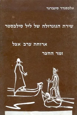 שירת הגונדולה של ליל סילבסטר וארוחת ערב אצל זמר הח