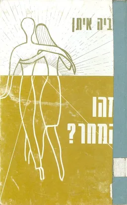 עטיפת הספר מהו המחר מאת צביה איתן