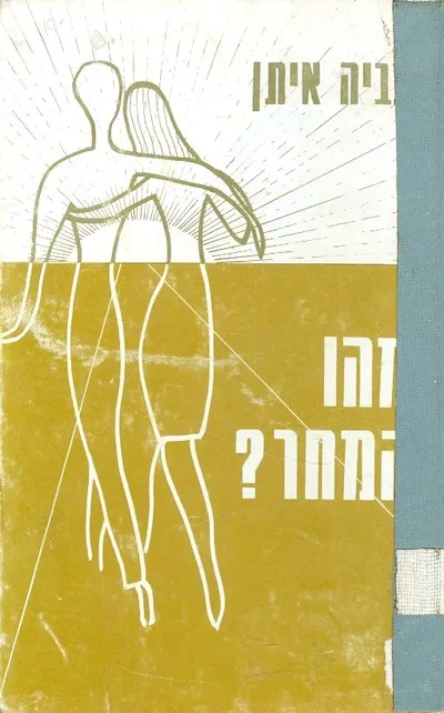 מהו המחר