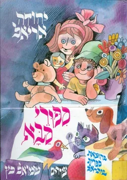 ספורי סבא