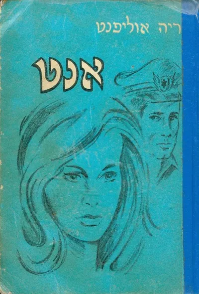 אנט : או אהובי הכהן : רומן