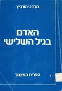 האדם בגיל השלישי