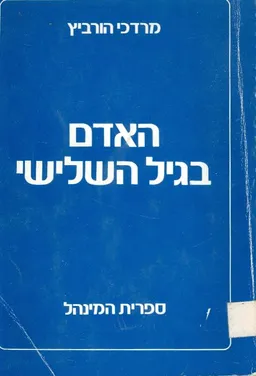 האדם בגיל השלישי