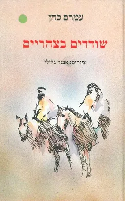שודדים בצהרים