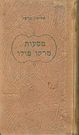 מסעות מרקו פולו