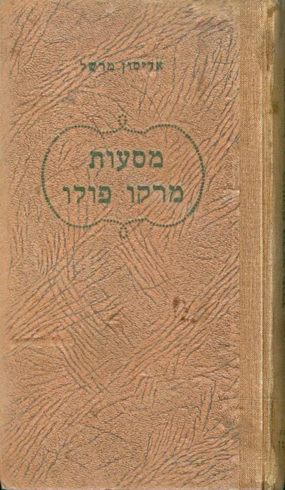 מסעות מרקו פולו