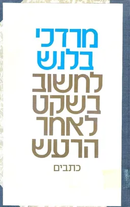 לחשוב בשקט לאחר הרעש