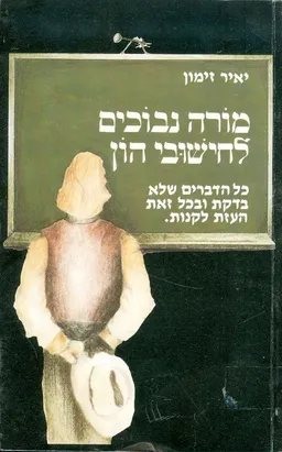 מורה נבוכים לחישובי הון
