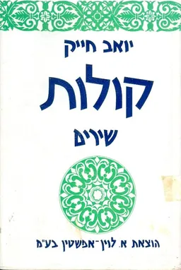 קולות שירים