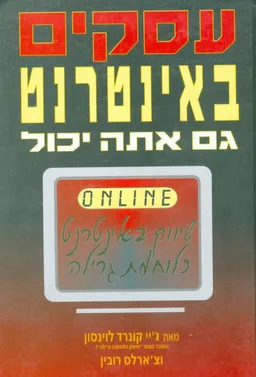 עסקים באינטרנט - גם אתה יכול : שיווק באינטרנט כלוחמת גרילה