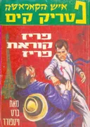 פריז קוראת פריז