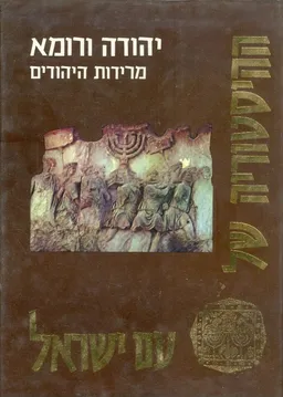 יהודה ורומא: מרידות יהודים