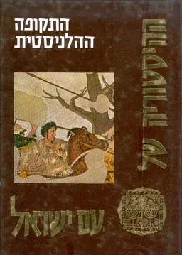 ההיסטוריה של עם ישראל: התקופה ההלניסטית