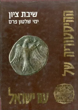 ההיסטוריה של עם ישראל שיבת ציון ימי שלטון פרס