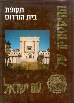 עטיפת הספר תקופת בית הורדוס מאת מיכאל אבי-יונה