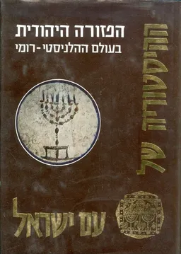 ההיסטוריה של עם ישראל: הפזורה היהודית בעולם ההלניסטי-רומי