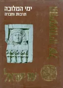 ההיסטוריה של עם ישראל: ימי המלוכה