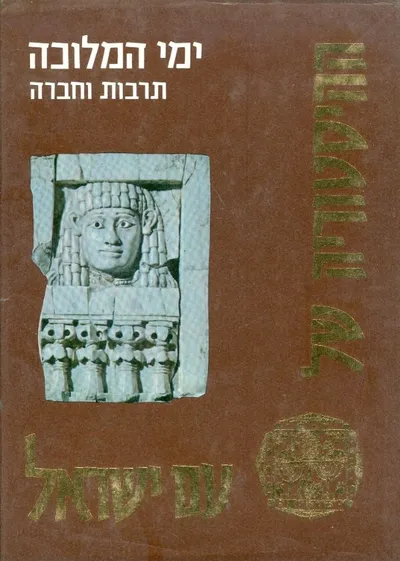 ההיסטוריה של עם ישראל : ימי המלוכה היסטוריה מדינית