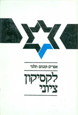 לקסיקון ציוני