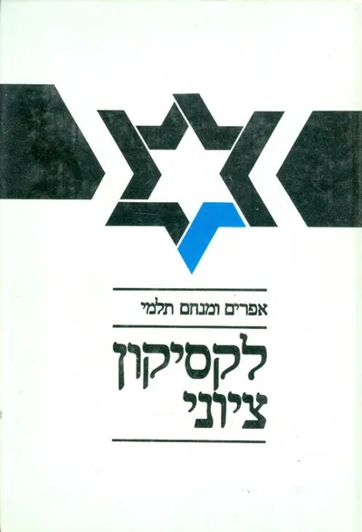 לקסיקון ציוני