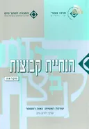 הנחיית קבוצות : מקראה