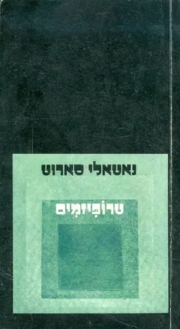 טרופיזמים