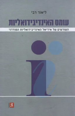 עומס האינדיבידואליות
