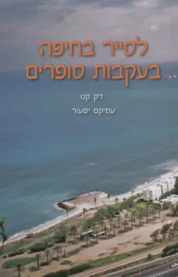 לסייר בחיפה בעקבות סופרים