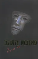 מסכת הזהב