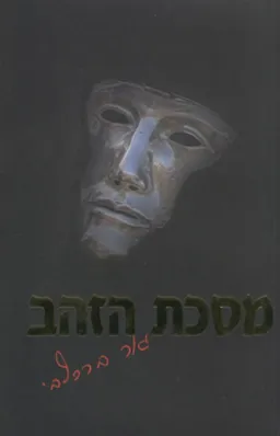 מסכת הזהב