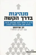 מנהיגות בדרך הקשה